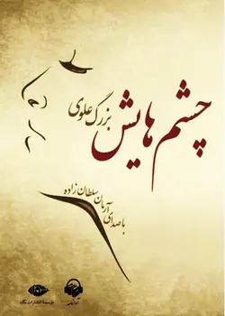 چشمهایش ( کتاب سخنگو )