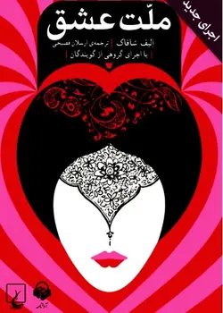 ملت عشق ( کتاب سخنگو )