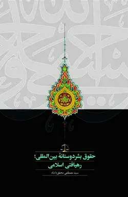 حقوق بشر دوستانه بين المللی؛ رهيافتی اسلامی