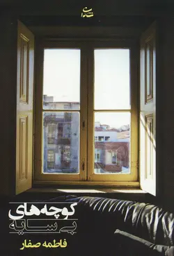 کوچه‌های بی سایه