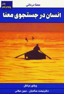 انسان در جستجوی معنا (معنا درمانی)