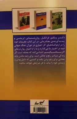 انسان در جستجوی معنا (معنا درمانی)