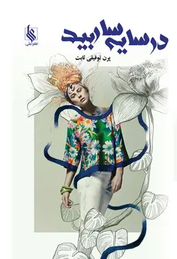 در سایه سار بید