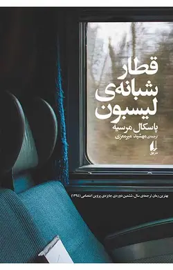 قطار شبانه‌ی لیسبون