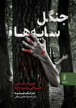 جنگل سایه‌ها