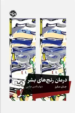 درمان رنج‌های بشر