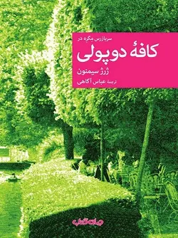 سربازرس مگره در کافه دوپولی (نقاب 114)