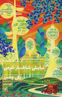 نیایش شاخسار شرمی (راهب و ربات 2)