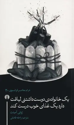 یک خانواده‌ی دوست داشتنی لیاقت دارد یک غذای خوب درست کند