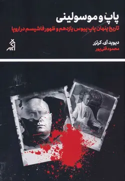 پاپ و موسولینی