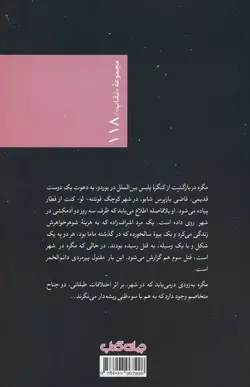 مگره می‌ترسد (نقاب 118)
