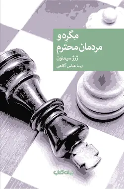 مگره و مردمان محترم (نقاب 117)