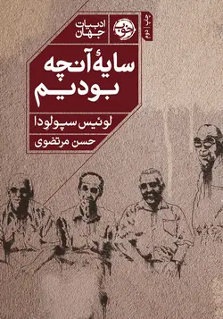 سایه آنچه بودیم