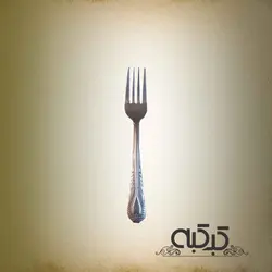 چنگال کوچک (چنگال میوه و کیک)