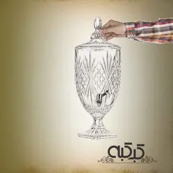 کلمن شیشه ای 5 لیتری