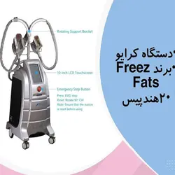 دستگاه کرایو FREEZFAT 2021