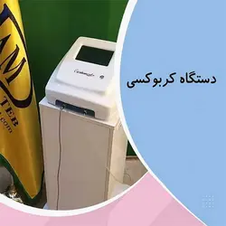 دستگاه کربوکسی تراپی