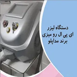 دستگاه لیزر ipl مداپولو
