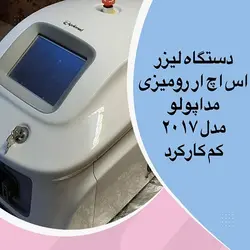 دستگاه لیزر اس اچ آر مداپولو