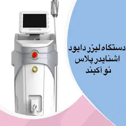 دستگاه لیزر اشنایدر پلاس