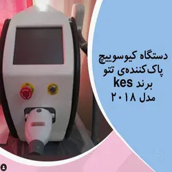 دستگاه لیزر پاک کننده تاتو KES