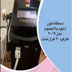 دستگاه لیزر پلاتینیوم دست دوم مدل ۲۰۱۹ تنها با ۲۰ هزار شات کارکرد