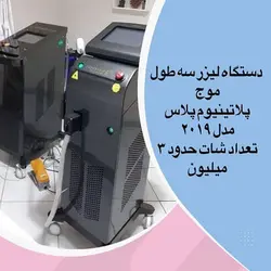 دستگاه لیزر دایود پلاتینیوم پلاس ۲۰۱۹