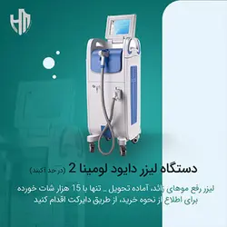 دستگاه لیزر دایود لومینا