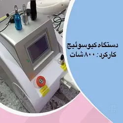 دستگاه لیزر کیوسوئیچ کارکرده