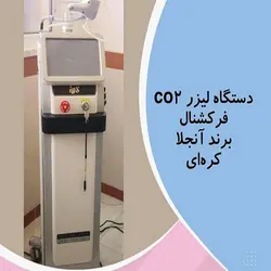 قیمت دستگاه لیزر co2 فرکشنال آنجلا کارکرده با کیفیت عالی