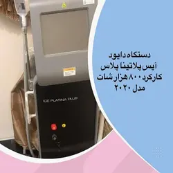 لیزر دایود ۳ طول موج آیس پلاتیناپلاس