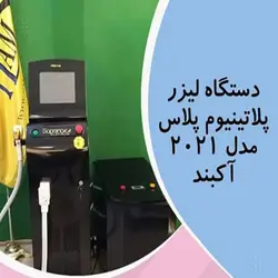 لیزر دایود پلاتینیوم پلاس