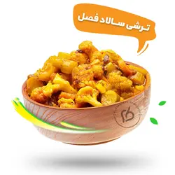 ترشی سالاد فصل
