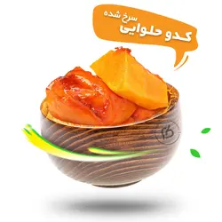 کدو حلوایی سرخ شده
