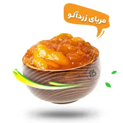 مربای زردآلو