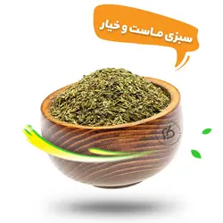 سبزی ماست و خیار خشک