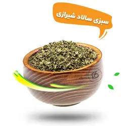 سبزی سالاد شیرازی خشک