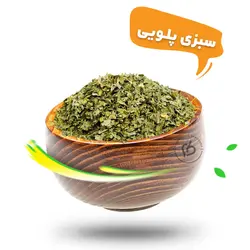 سبزی پلویی خشک