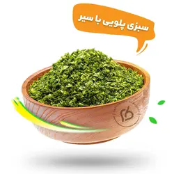 سبزی پلویی با سیر