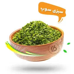 سبزی مخصوص سوپ