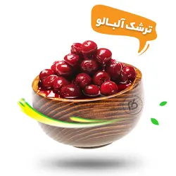 ترشک آلبالو