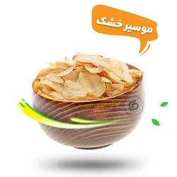 موسیر خشک