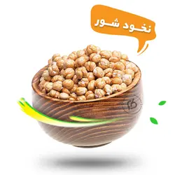 نخودچی شور