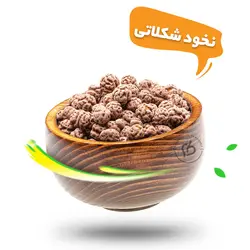 نخودچی شکلاتی