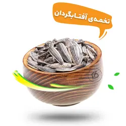 تخمه آفتابگردان