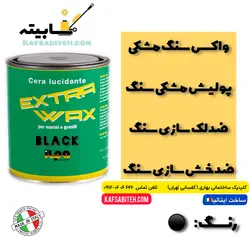 واکس سنگ مشکی-پولیش سنگ مشکی-واکس ایتالیا سنگ-نانو پولیش