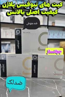 کیت جدید مواد پلاژن ضد جوش و چربی بالانس – Balance