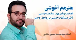 هنر هم آغوشی و تاثیر مشکلات جنسی در روابط زوجین استاد خاتمی - کانون تخصصی سعی