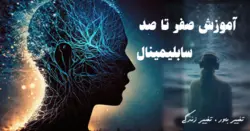 آموزش سابلیمینال