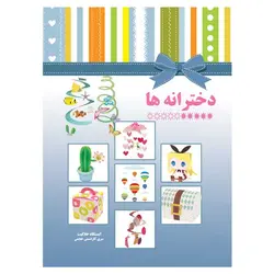 کتاب کاردستی دخترانه ها هوش خلاقیت سرگرمی